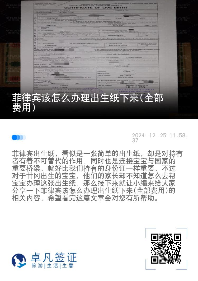 菲律宾该怎么办理出生纸下来(全部费用)