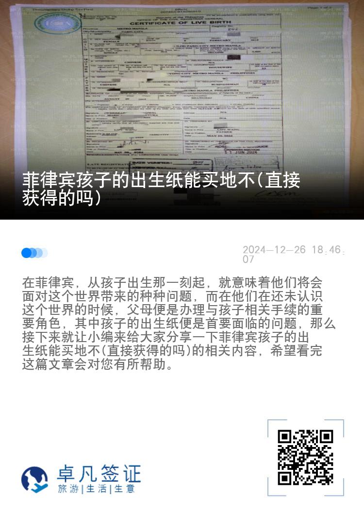 菲律宾孩子的出生纸能买地不(直接获得的吗)