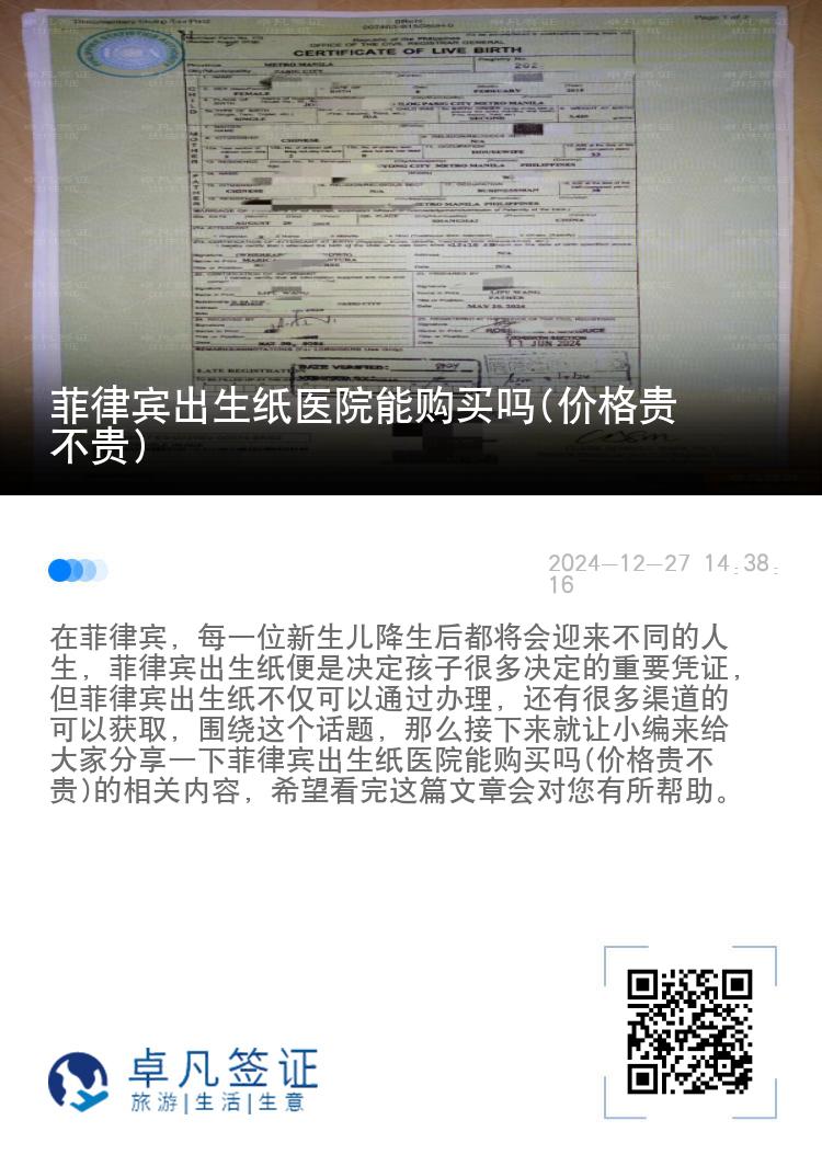 菲律宾出生纸医院能购买吗(价格贵不贵)