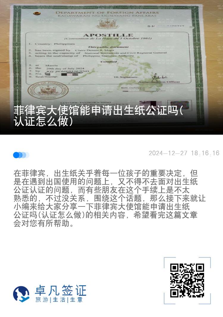 菲律宾大使馆能申请出生纸公证吗(认证怎么做)