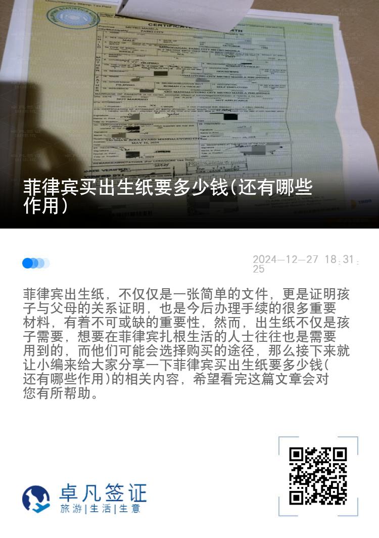 菲律宾买出生纸要多少钱(还有哪些作用)