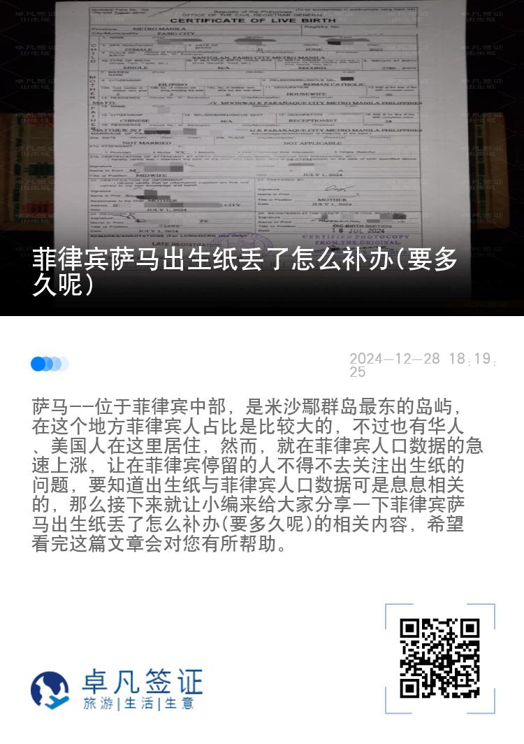 菲律宾萨马出生纸丢了怎么补办(要多久呢)