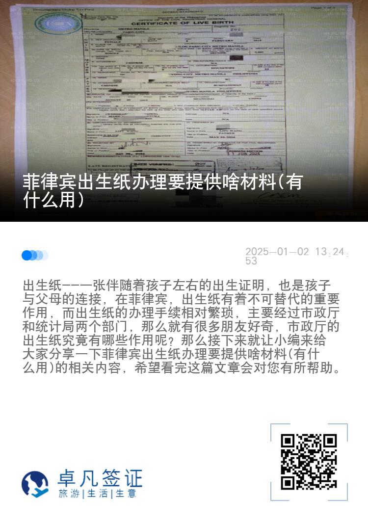 菲律宾出生纸办理要提供啥材料(有什么用)