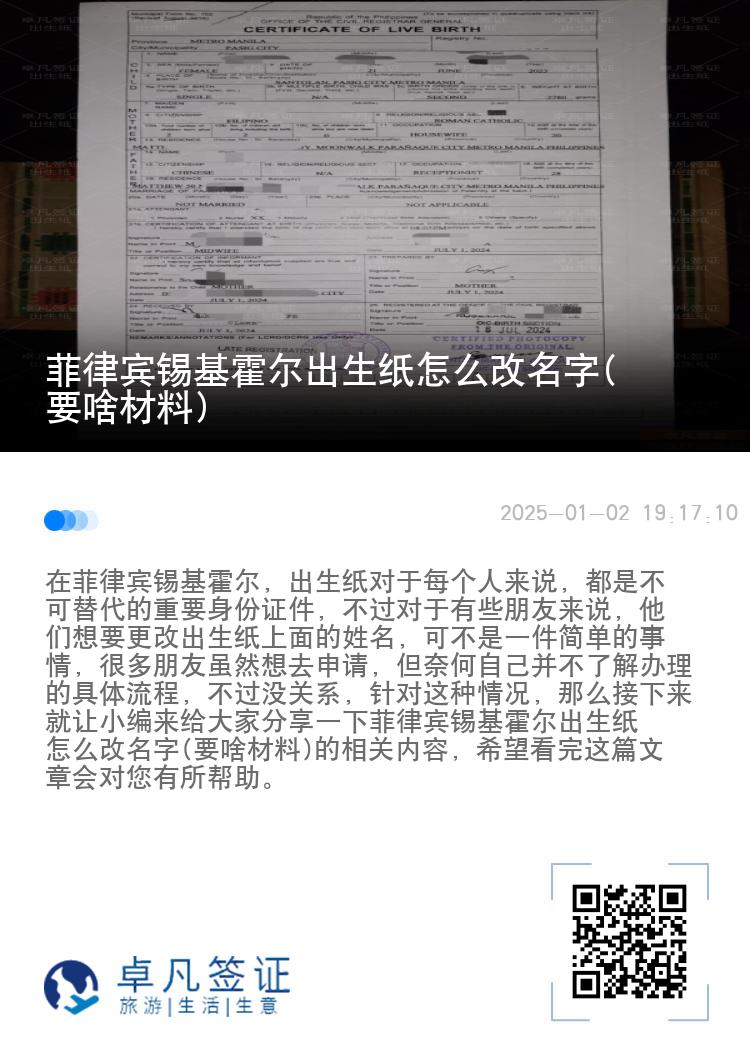 菲律宾锡基霍尔出生纸怎么改名字(要啥材料)