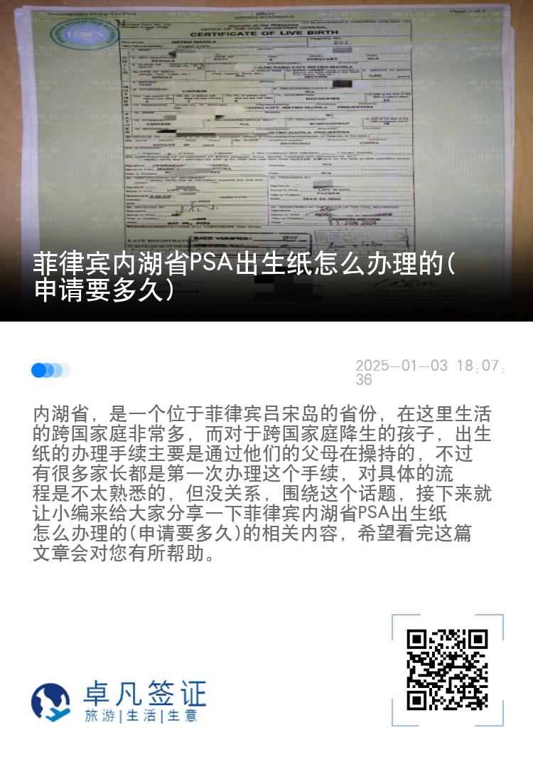 菲律宾内湖省PSA出生纸怎么办理的(申请要多久)