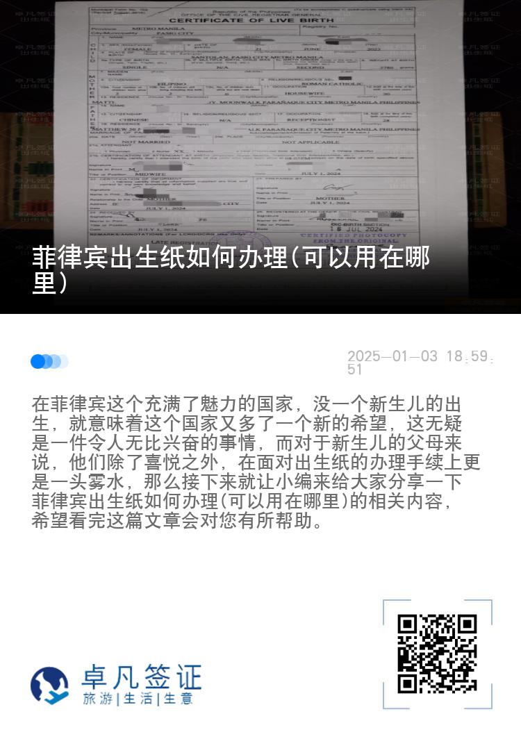 菲律宾出生纸如何办理(可以用在哪里)