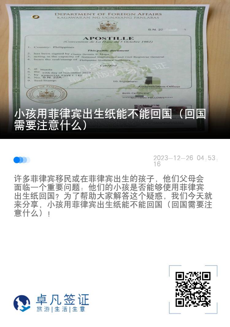 小孩用菲律宾出生纸能不能回国（回国需要注意什么）