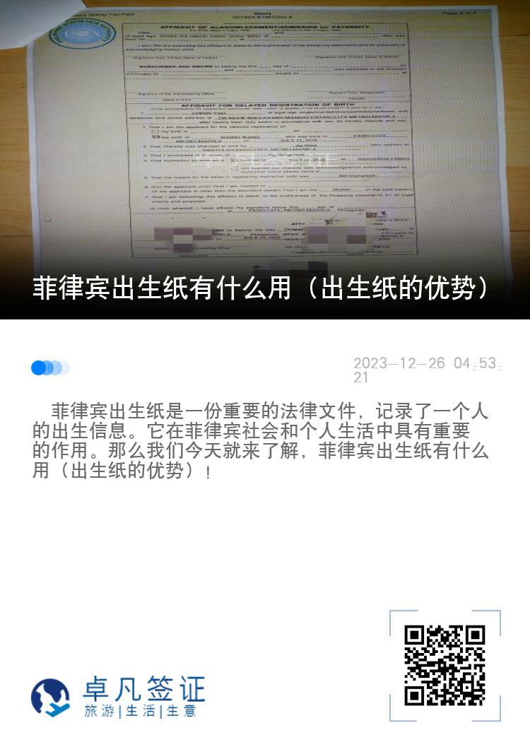 菲律宾出生纸有什么用（出生纸的优势）
