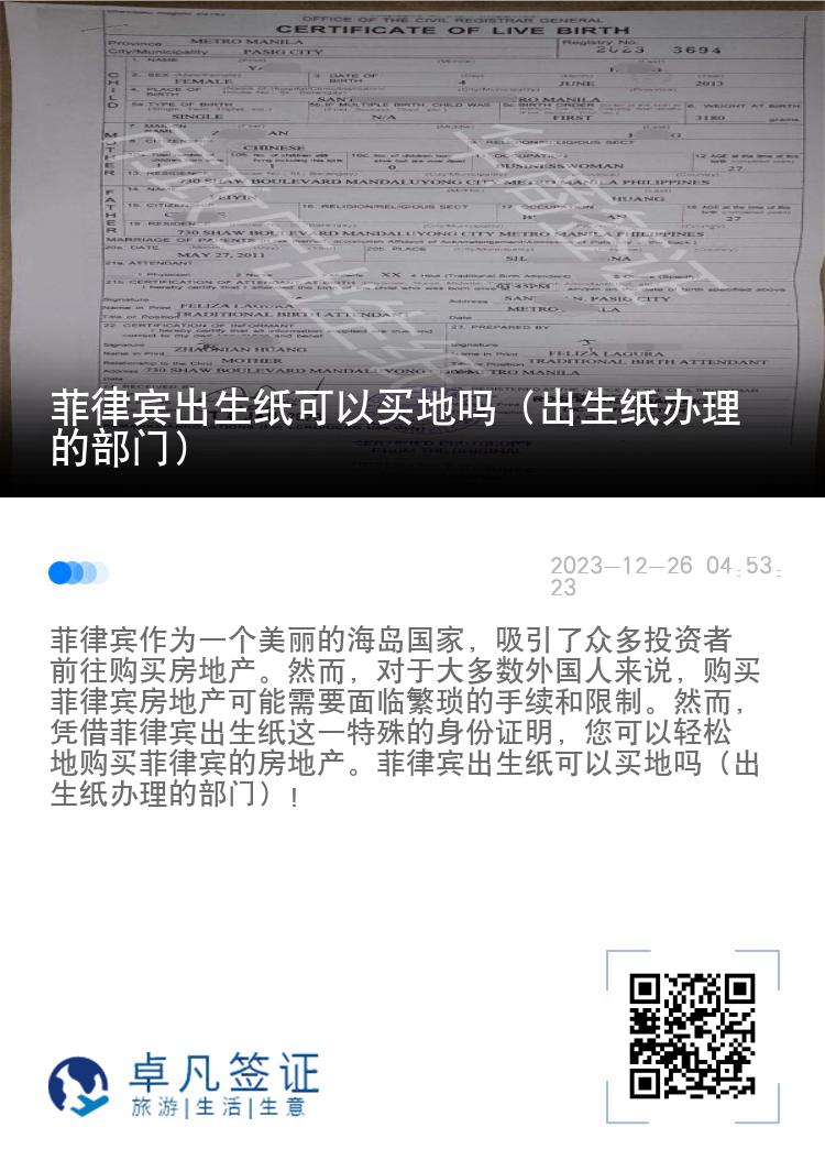 菲律宾出生纸可以买地吗（出生纸办理的部门）
