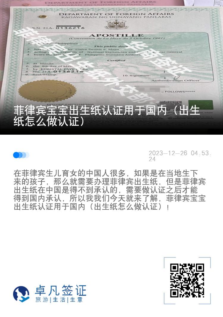 菲律宾宝宝出生纸认证用于国内（出生纸怎么做认证）