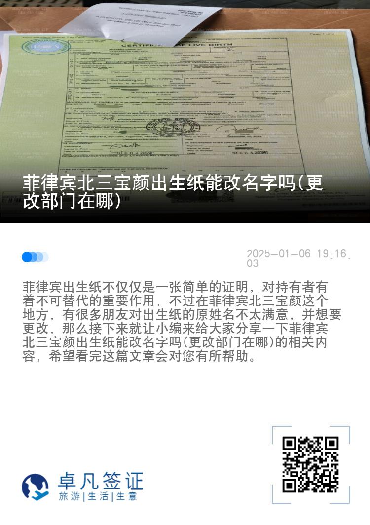菲律宾北三宝颜出生纸能改名字吗(更改部门在哪)