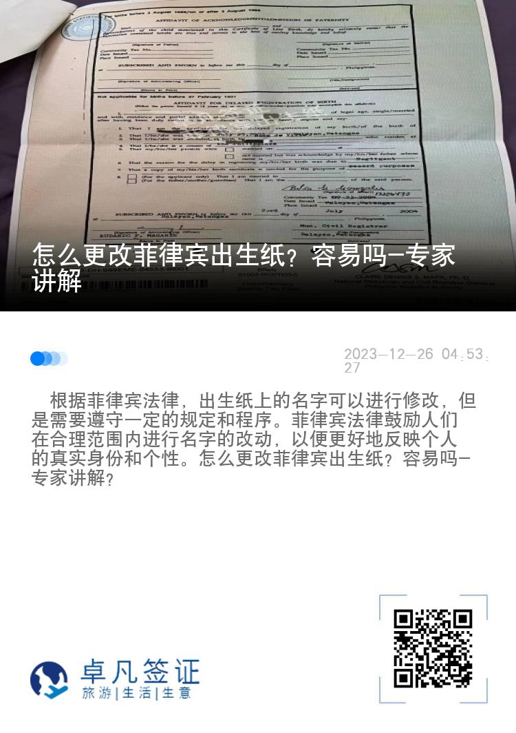 怎么更改菲律宾出生纸？容易吗-专家讲解