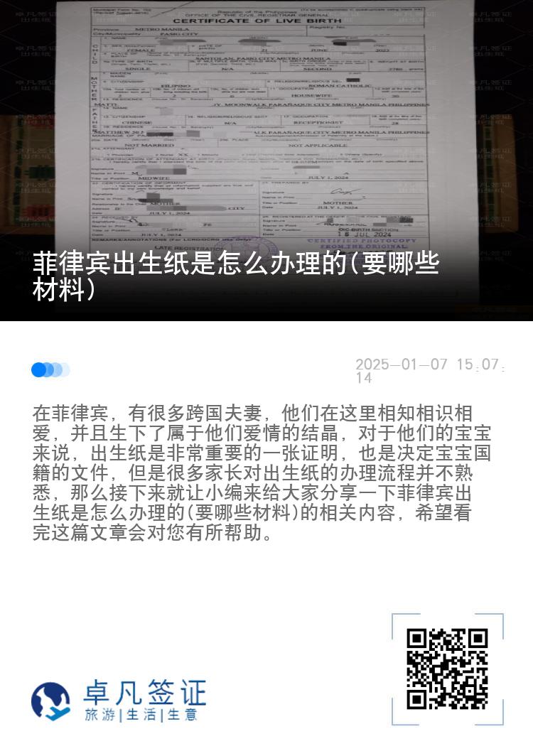 菲律宾出生纸是怎么办理的(要哪些材料)