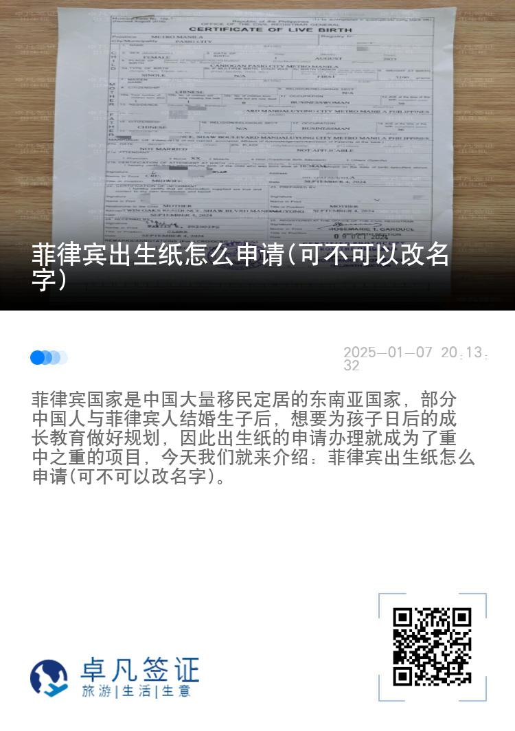 菲律宾出生纸怎么申请(可不可以改名字)