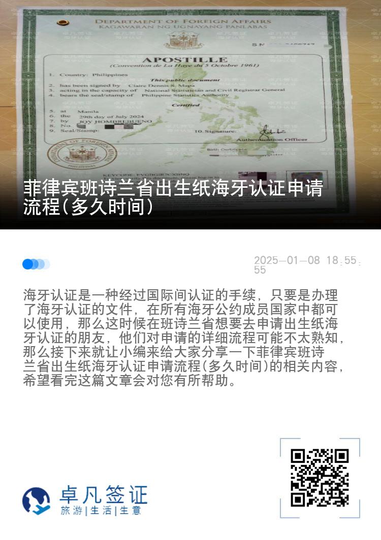 菲律宾班诗兰省出生纸海牙认证申请流程(多久时间)