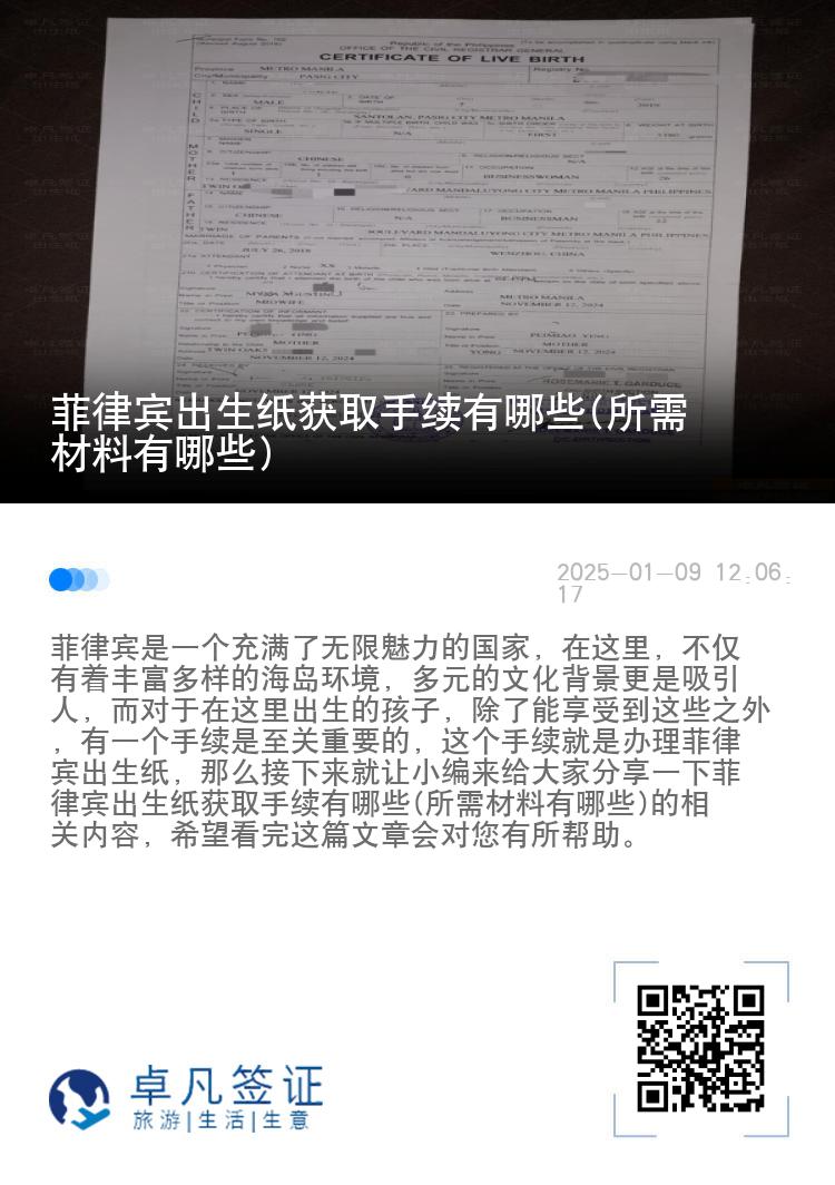 菲律宾出生纸获取手续有哪些(所需材料有哪些)