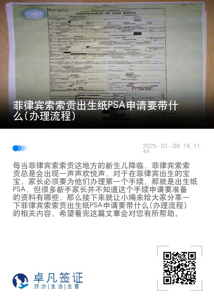 菲律宾索索贡出生纸PSA申请要带什么(办理流程)