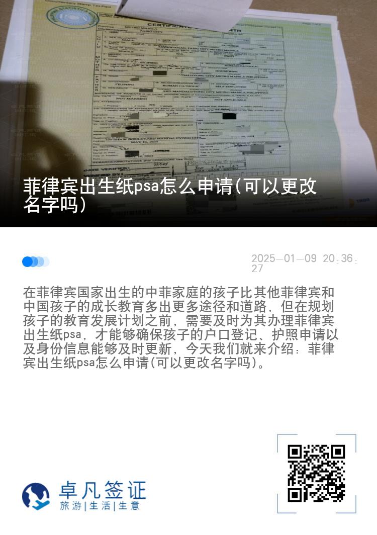 菲律宾出生纸psa怎么申请(可以更改名字吗)