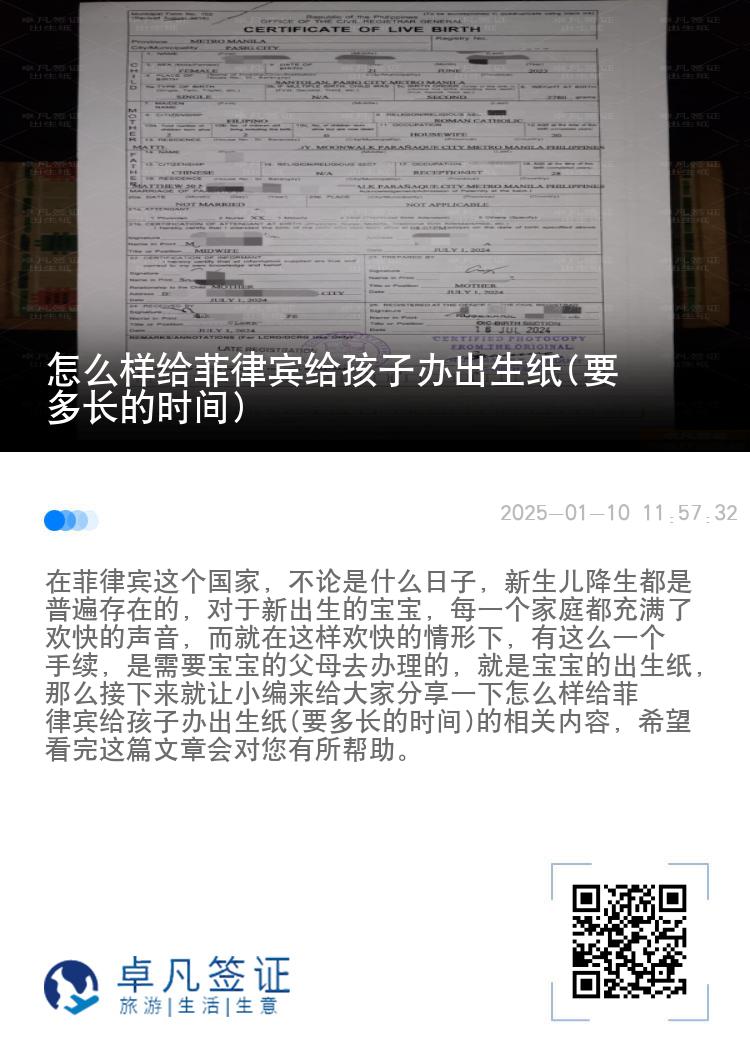 怎么样给菲律宾给孩子办出生纸(要多长的时间)