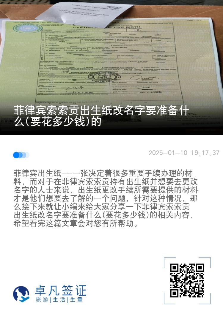 菲律宾索索贡出生纸改名字要准备什么(要花多少钱)的