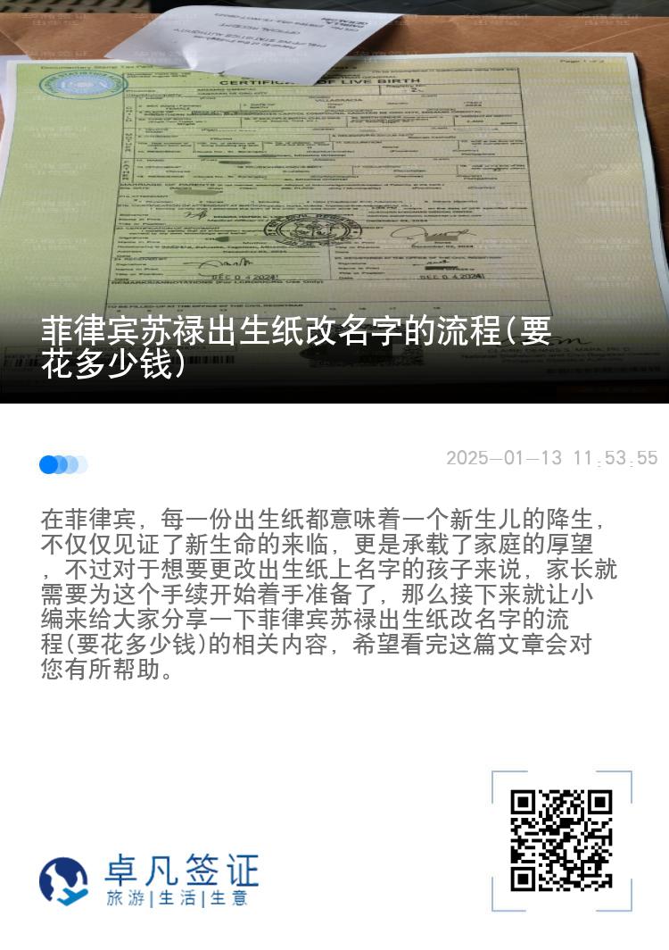 菲律宾苏禄出生纸改名字的流程(要花多少钱)