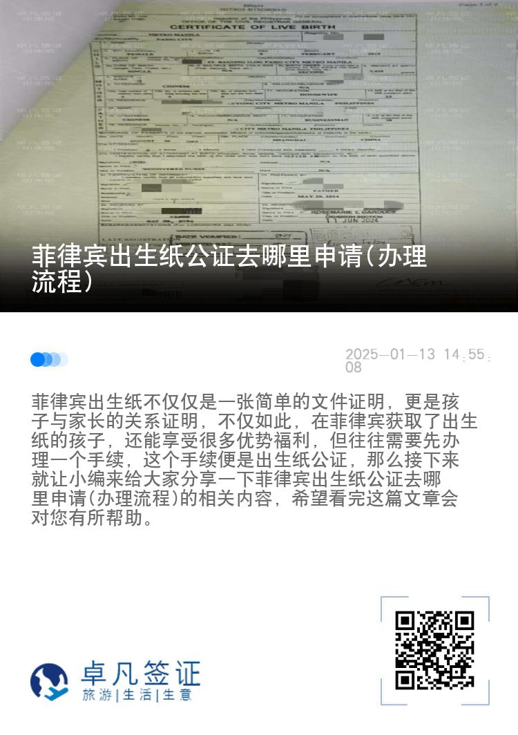 菲律宾出生纸公证去哪里申请(办理流程)