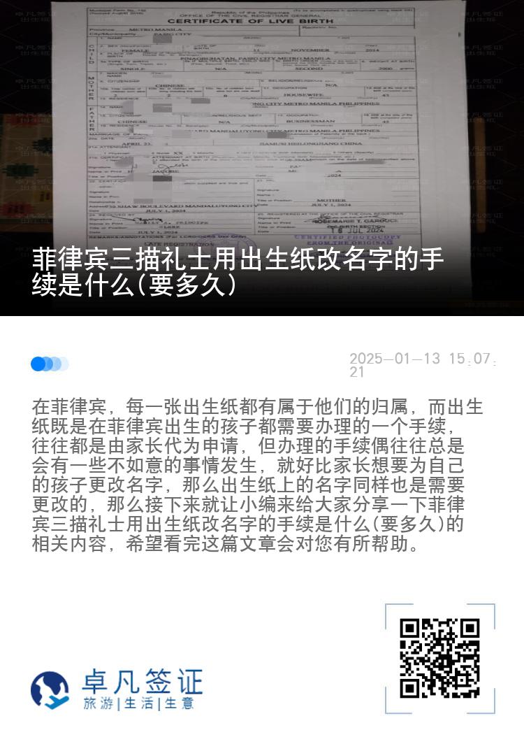菲律宾三描礼士用出生纸改名字的手续是什么(要多久)