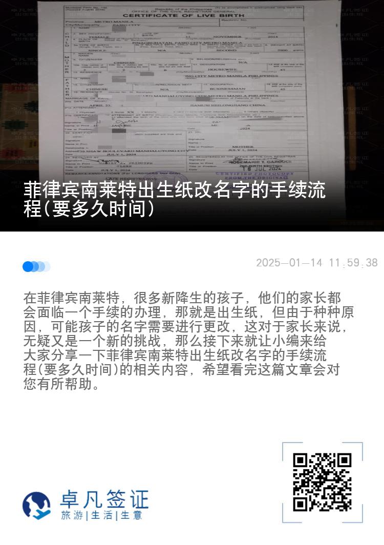 菲律宾南莱特出生纸改名字的手续流程(要多久时间)