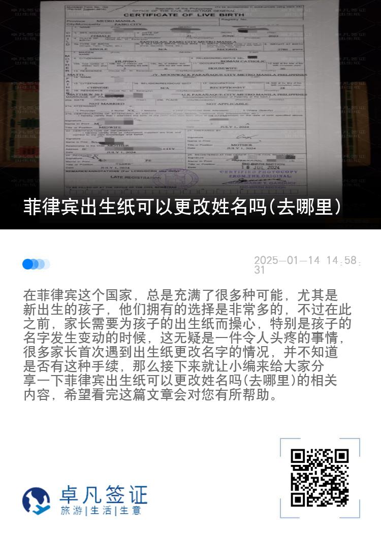 菲律宾出生纸可以更改姓名吗(去哪里)
