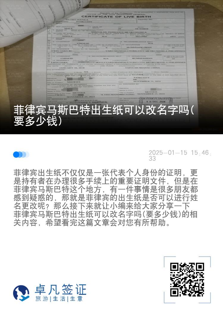 菲律宾马斯巴特出生纸可以改名字吗(要多少钱)