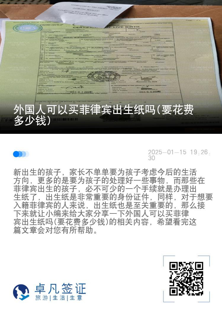 外国人可以买菲律宾出生纸吗(要花费多少钱)