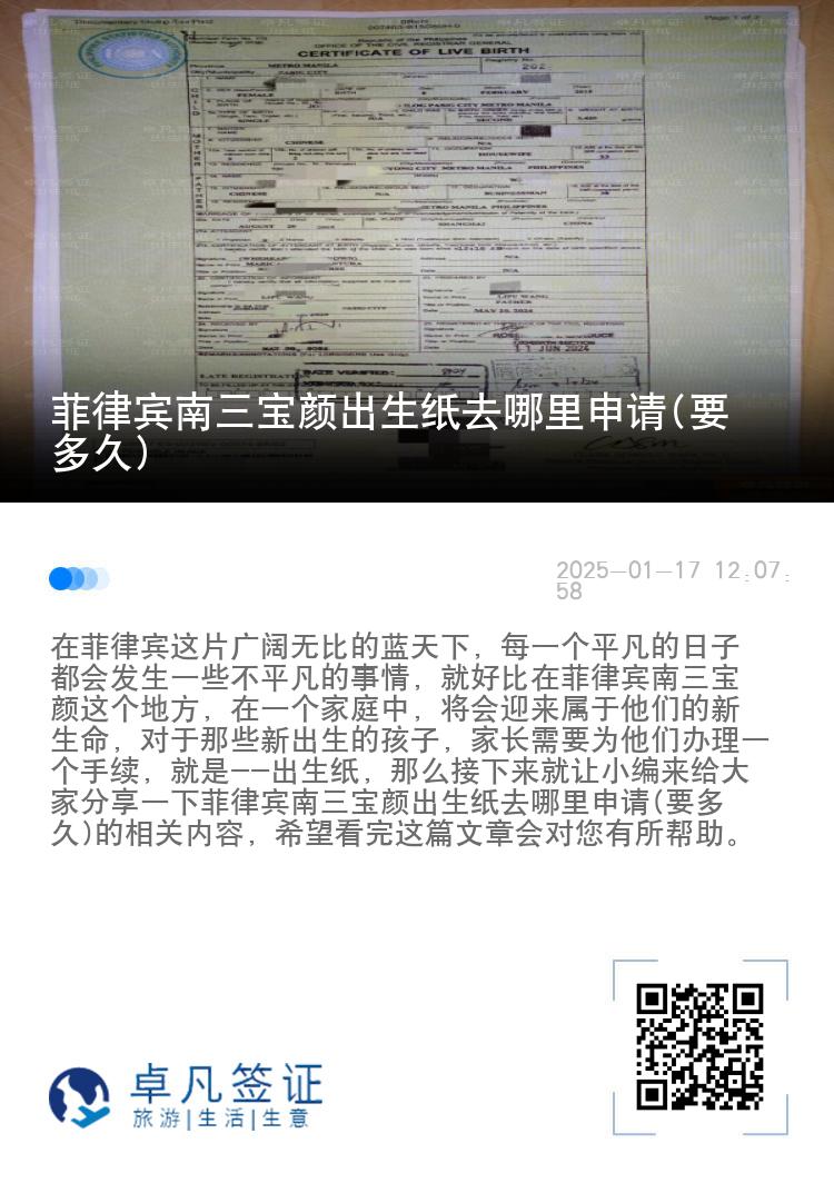 菲律宾南三宝颜出生纸去哪里申请(要多久)