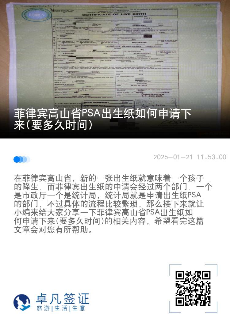 菲律宾高山省PSA出生纸如何申请下来(要多久时间)