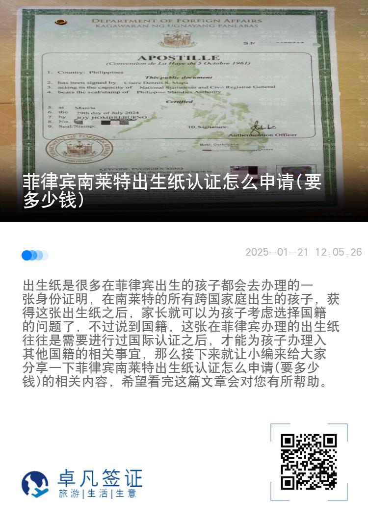 菲律宾南莱特出生纸认证怎么申请(要多少钱)