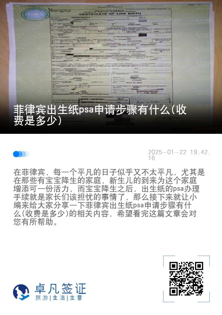 菲律宾出生纸psa申请步骤有什么(收费是多少)