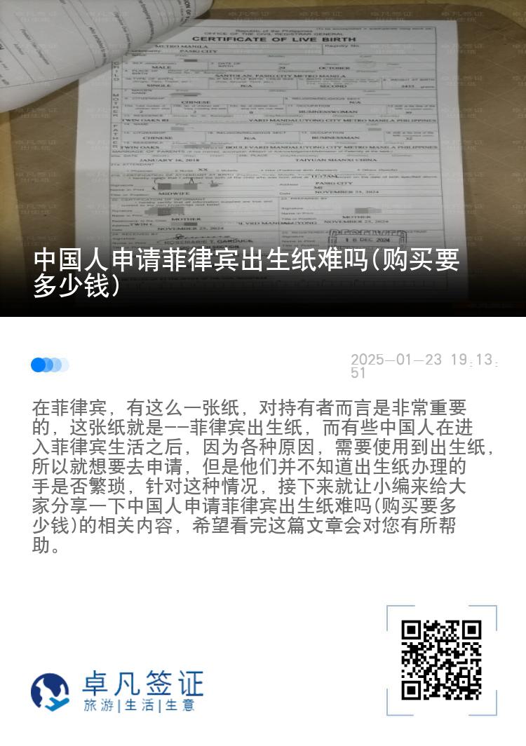 中国人申请菲律宾出生纸难吗(购买要多少钱)