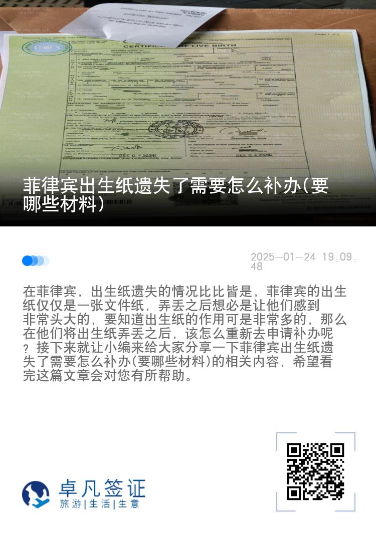 菲律宾出生纸遗失了需要怎么补办(要哪些材料)