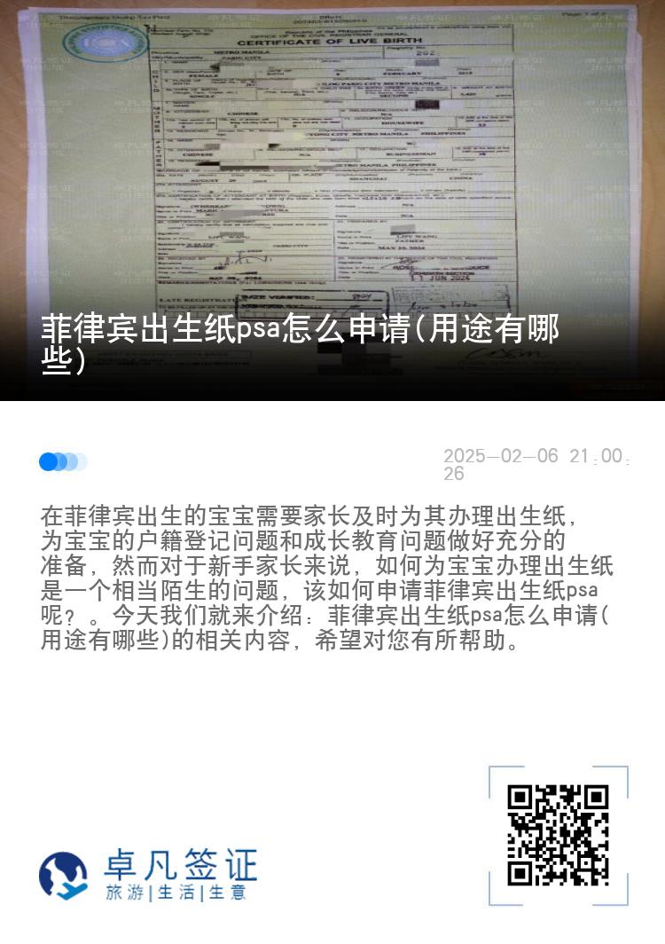 菲律宾出生纸psa怎么申请(用途有哪些)