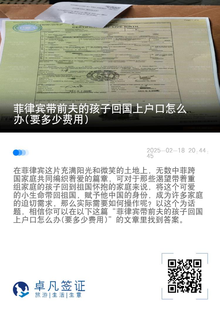 菲律宾带前夫的孩子回国上户口怎么办(要多少费用)