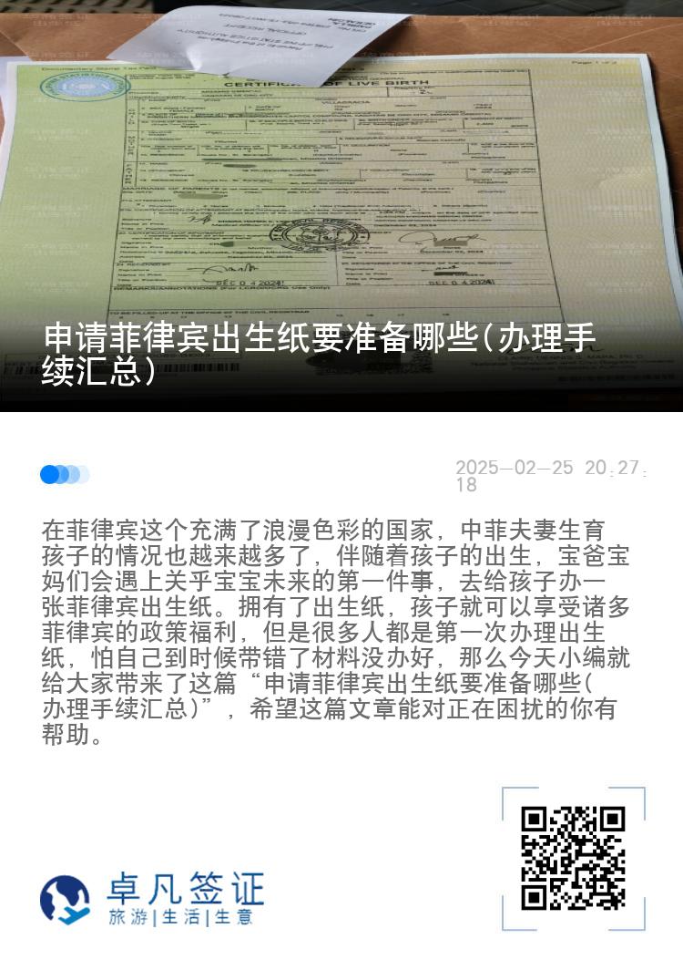 申请菲律宾出生纸要准备哪些(办理手续汇总)