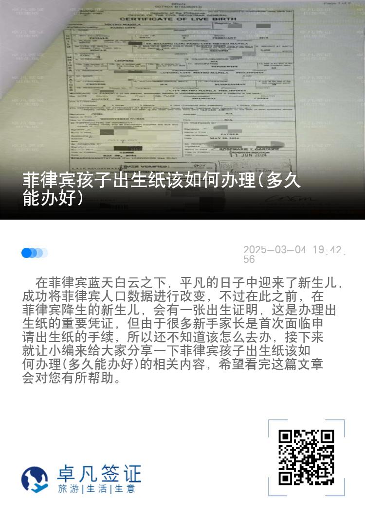 菲律宾孩子出生纸该如何办理(多久能办好)