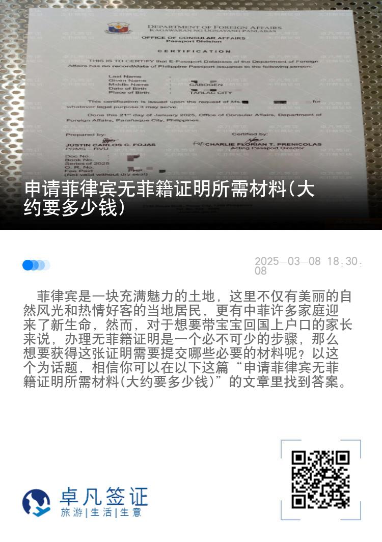 申请菲律宾无菲籍证明所需材料(大约要多少钱)