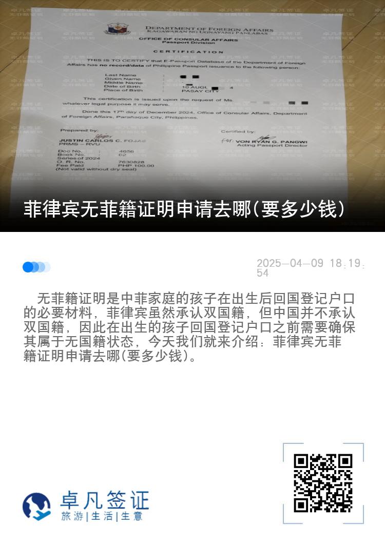 菲律宾无菲籍证明申请去哪(要多少钱)