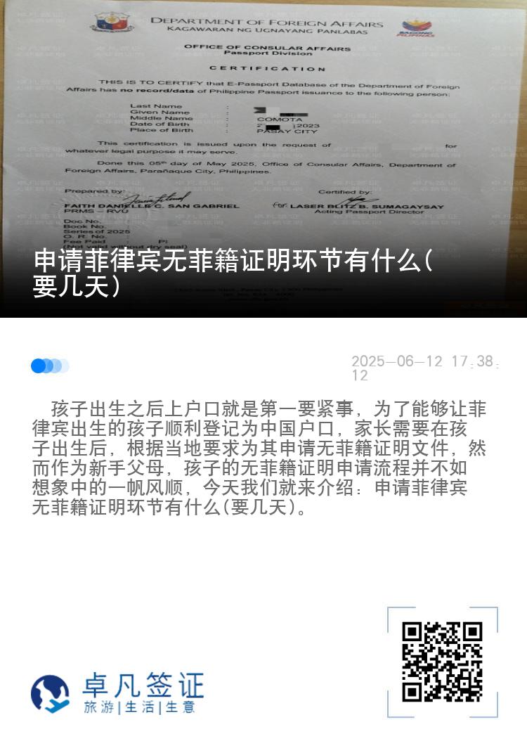 申请菲律宾无菲籍证明环节有什么(要几天)