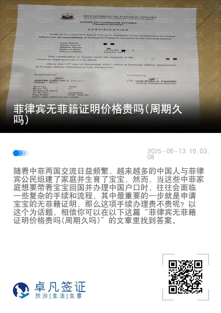 菲律宾无菲籍证明价格贵吗(周期久吗)