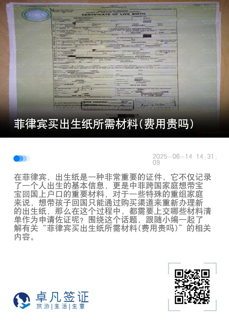 菲律宾买出生纸所需材料(费用贵吗)