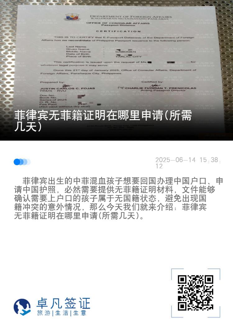 菲律宾无菲籍证明在哪里申请(所需几天)