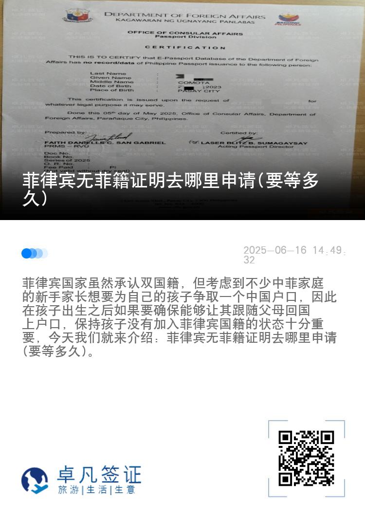 菲律宾无菲籍证明去哪里申请(要等多久)