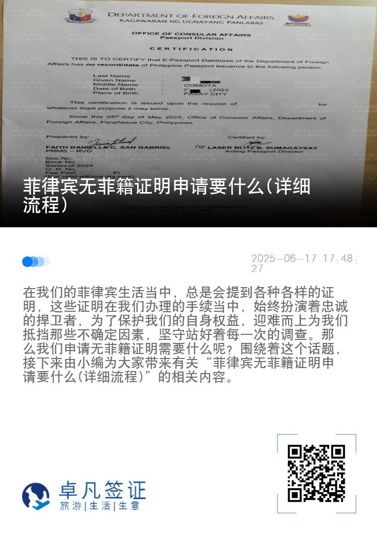 菲律宾无菲籍证明申请要什么(详细流程)