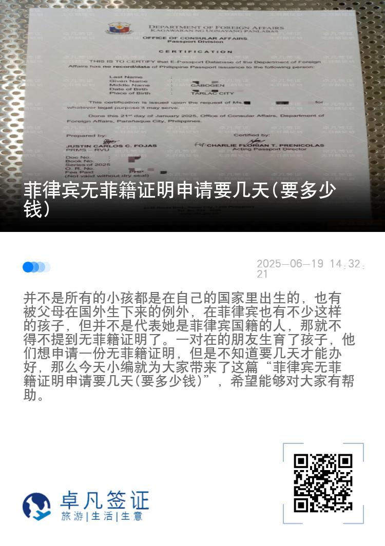 菲律宾无菲籍证明申请要几天(要多少钱)